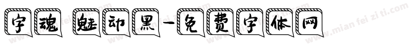 字魂 魅动黑字体转换